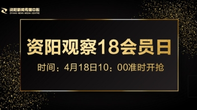 逼叉逼福利来袭，就在“资阳观察”18会员日